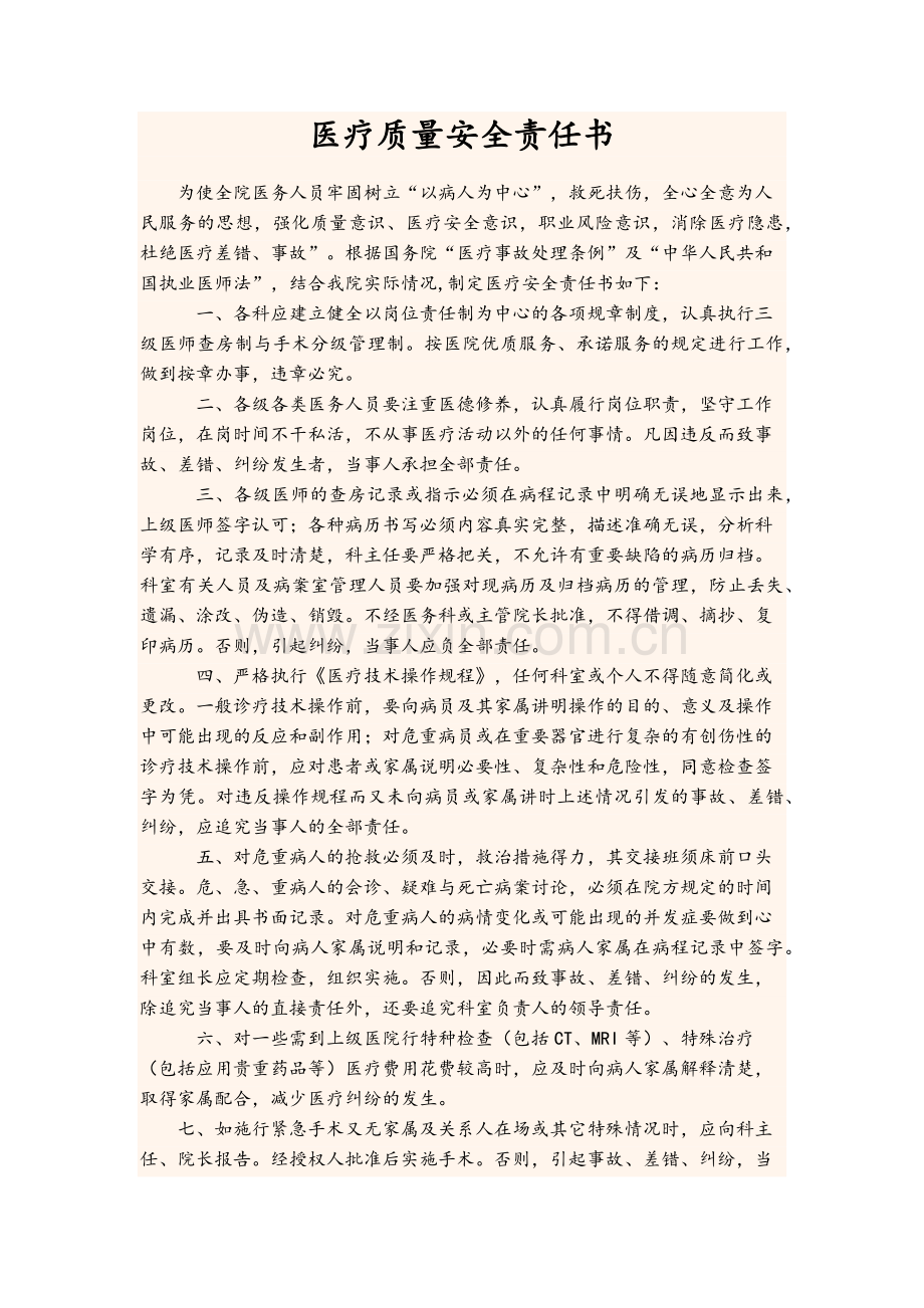 医疗质量与医疗安全责任书.doc_第1页