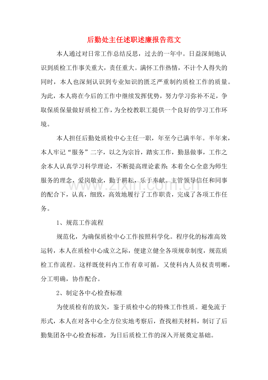 后勤处主任述职述廉报告范文.doc_第1页