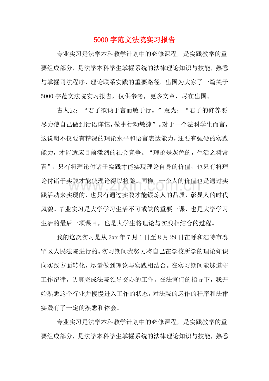 5000字范文法院实习报告.doc_第1页