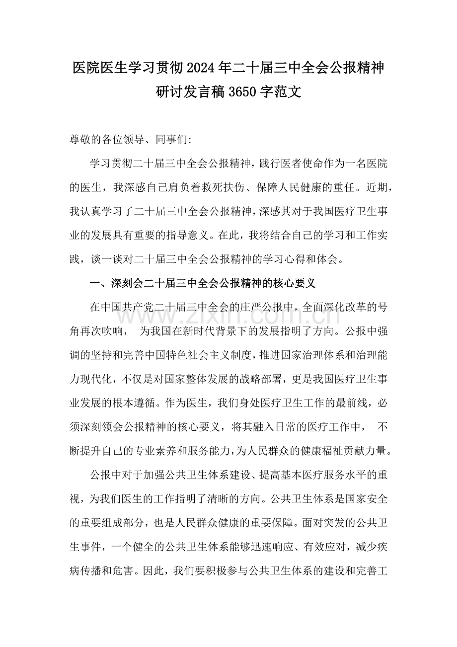 医院医生学习贯彻2024年二十届三中全会公报精神研讨发言稿3650字范文.docx_第1页