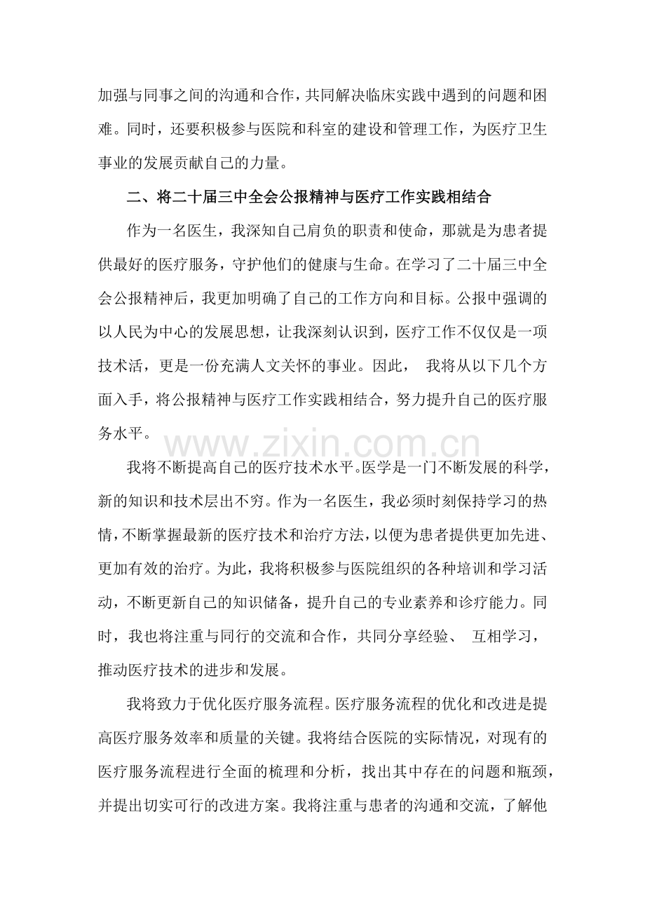 医院医生学习贯彻2024年二十届三中全会公报精神研讨发言稿3650字范文.docx_第3页