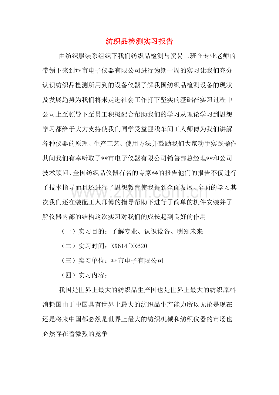 2019年纺织品检测实习报告.doc_第1页