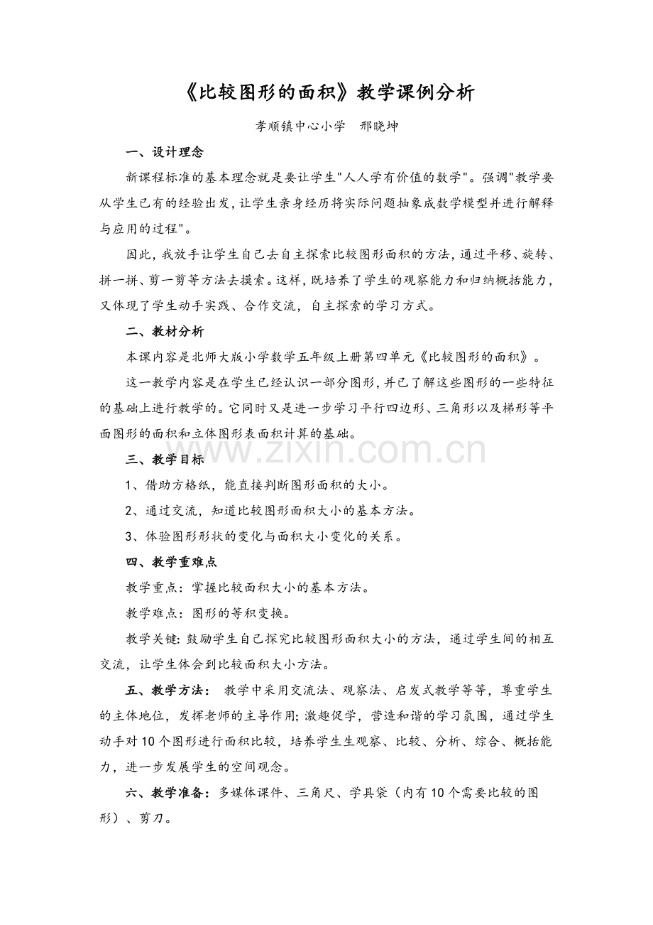 北师大版小学数学五年级上比较图形的面积.doc_第1页