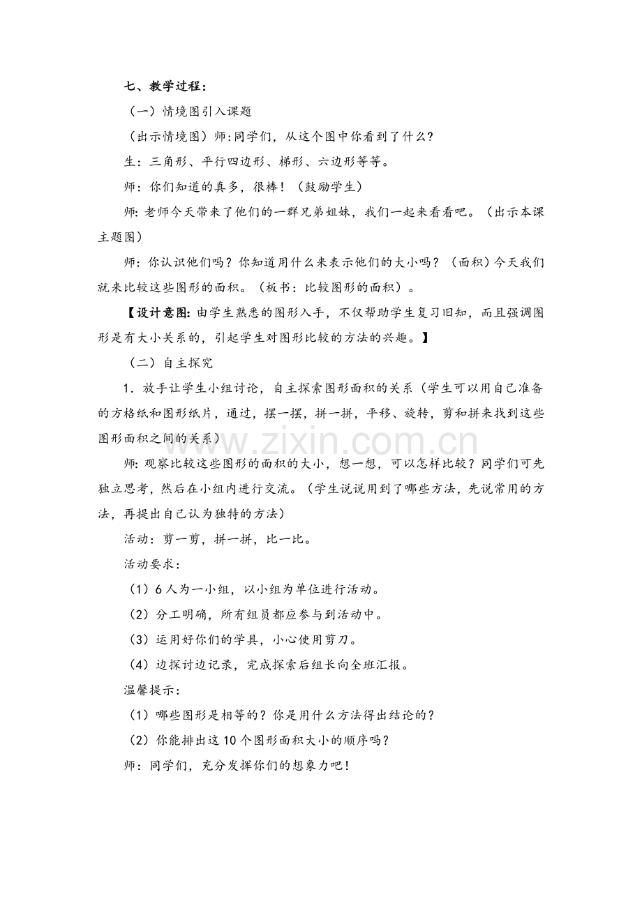 北师大版小学数学五年级上比较图形的面积.doc_第2页