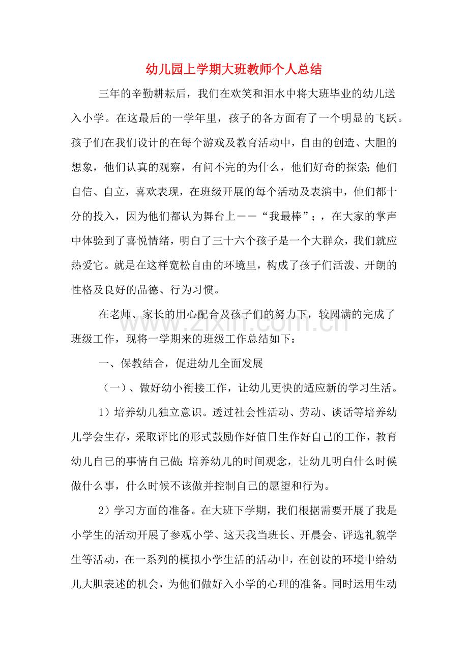 幼儿园上学期大班教师个人总结.doc_第1页