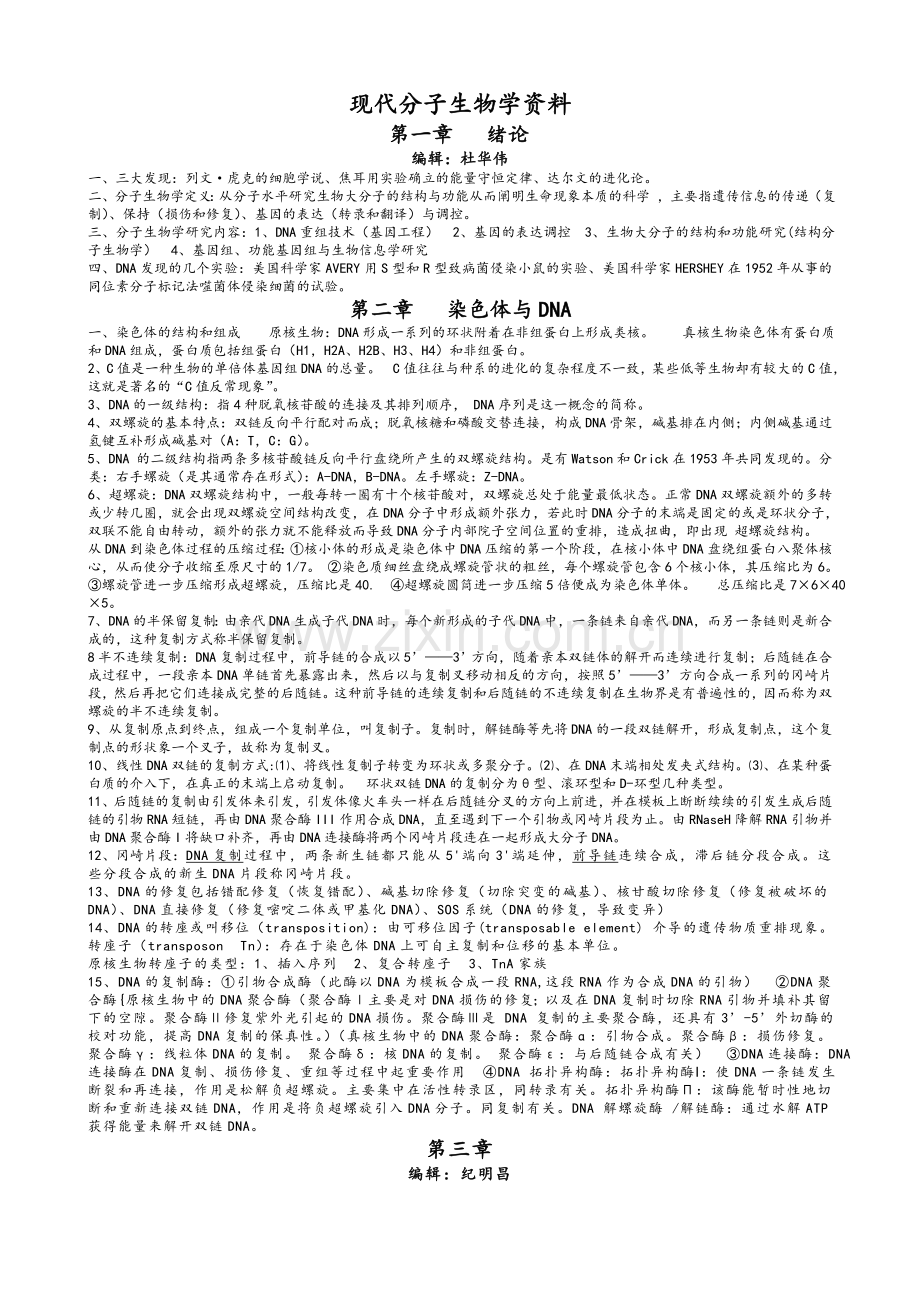 现代分子生物学复习资料.doc_第1页