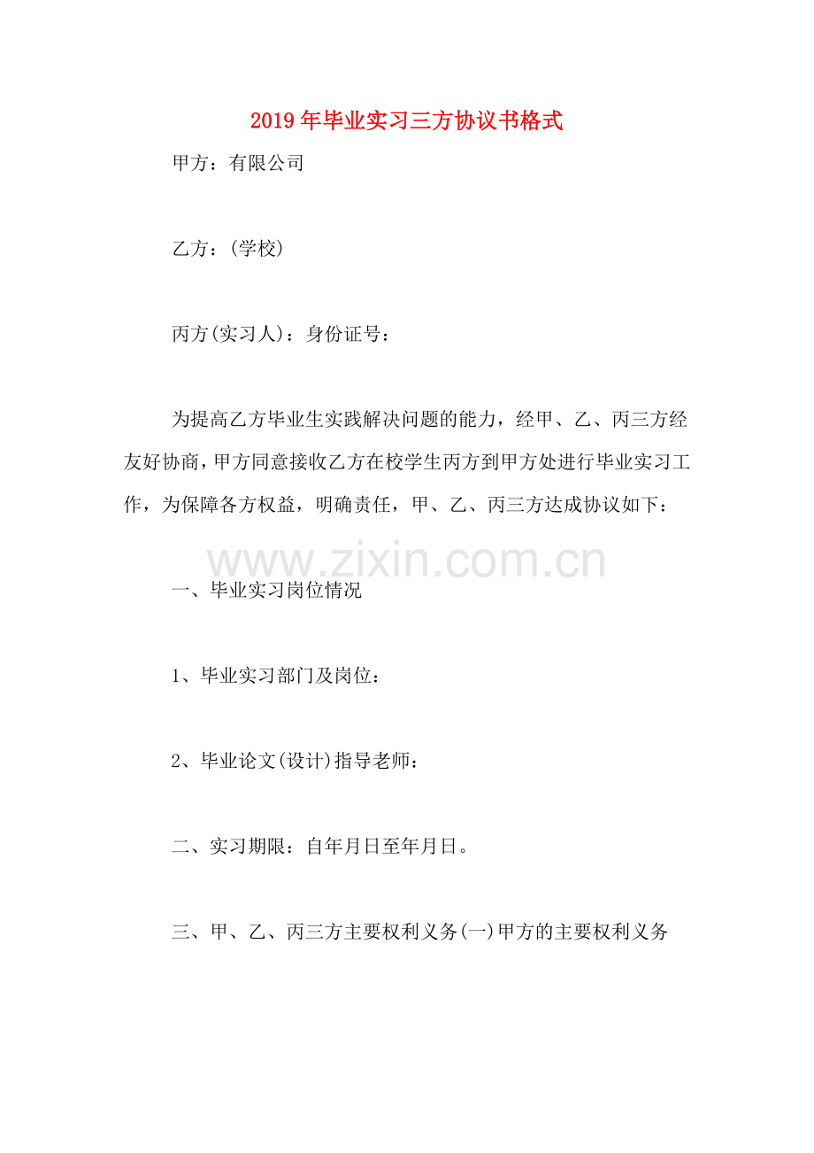 2019年毕业实习三方协议书格式.doc_第1页