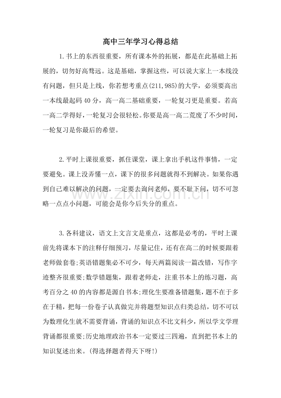 高中三年学习心得总结.doc_第1页