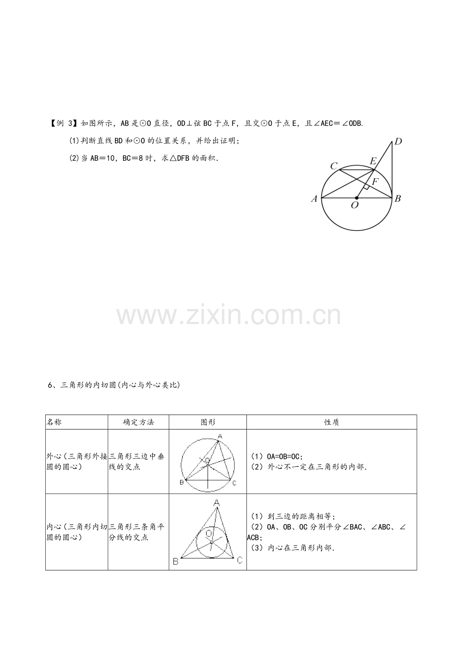 浙教版九年级数学-直线与圆的位置关系.doc_第3页