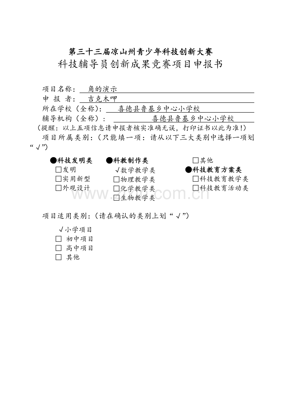 辅导员科技创新成果项目申报书.doc_第1页