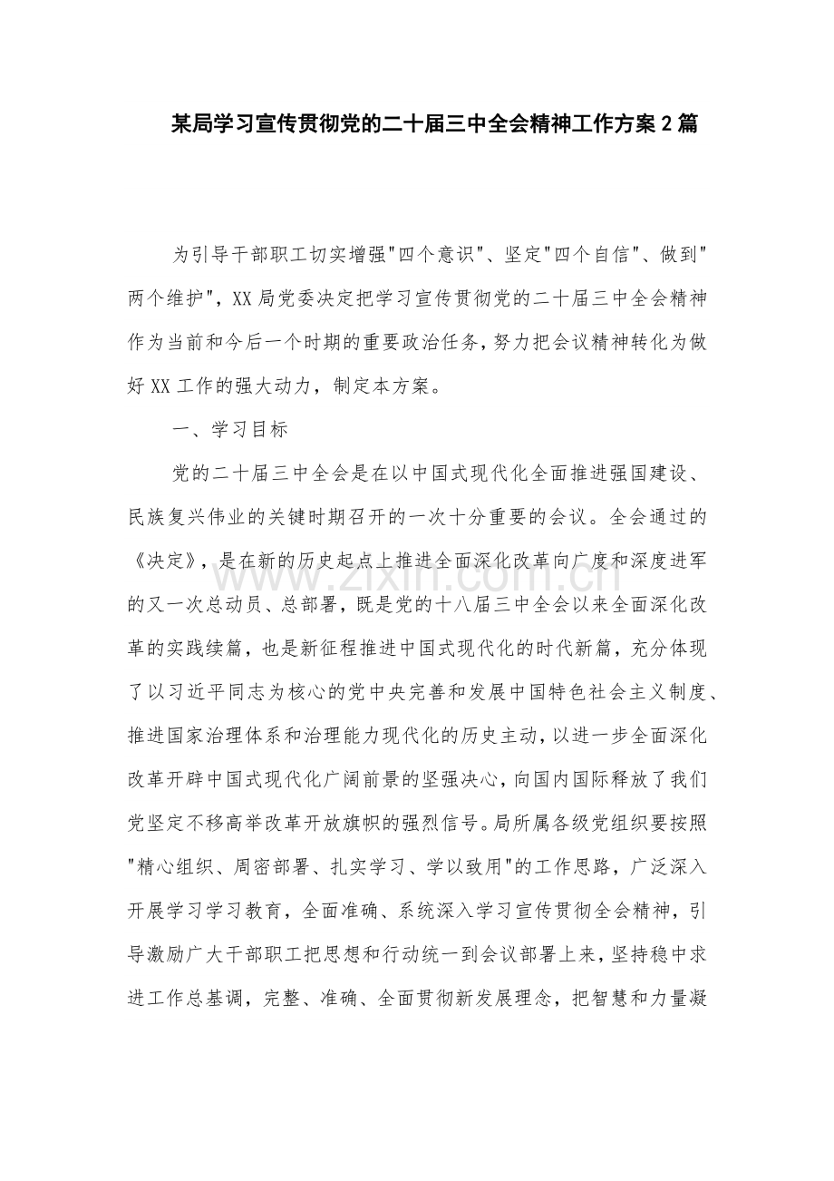 某局学习宣传贯彻党的二十届三中全会精神工作方案2篇.docx_第1页