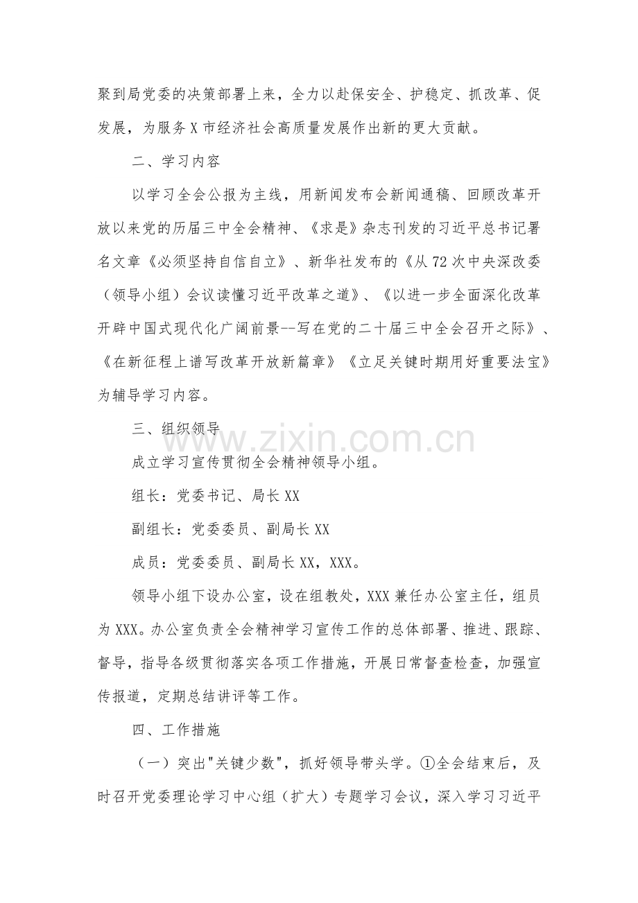 某局学习宣传贯彻党的二十届三中全会精神工作方案2篇.docx_第2页