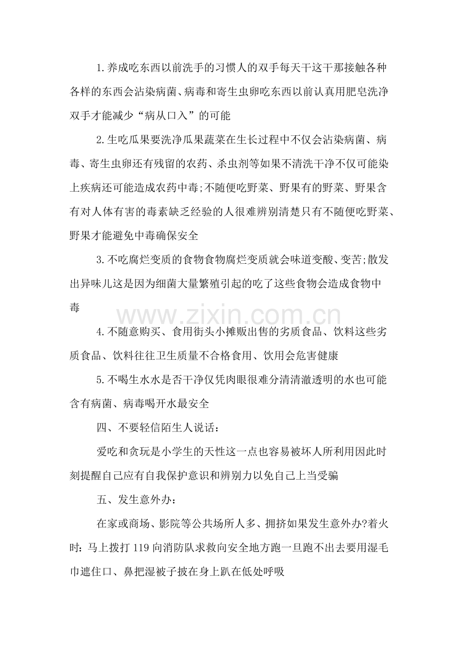 国庆节放假安全教育主题班会教案.doc_第2页