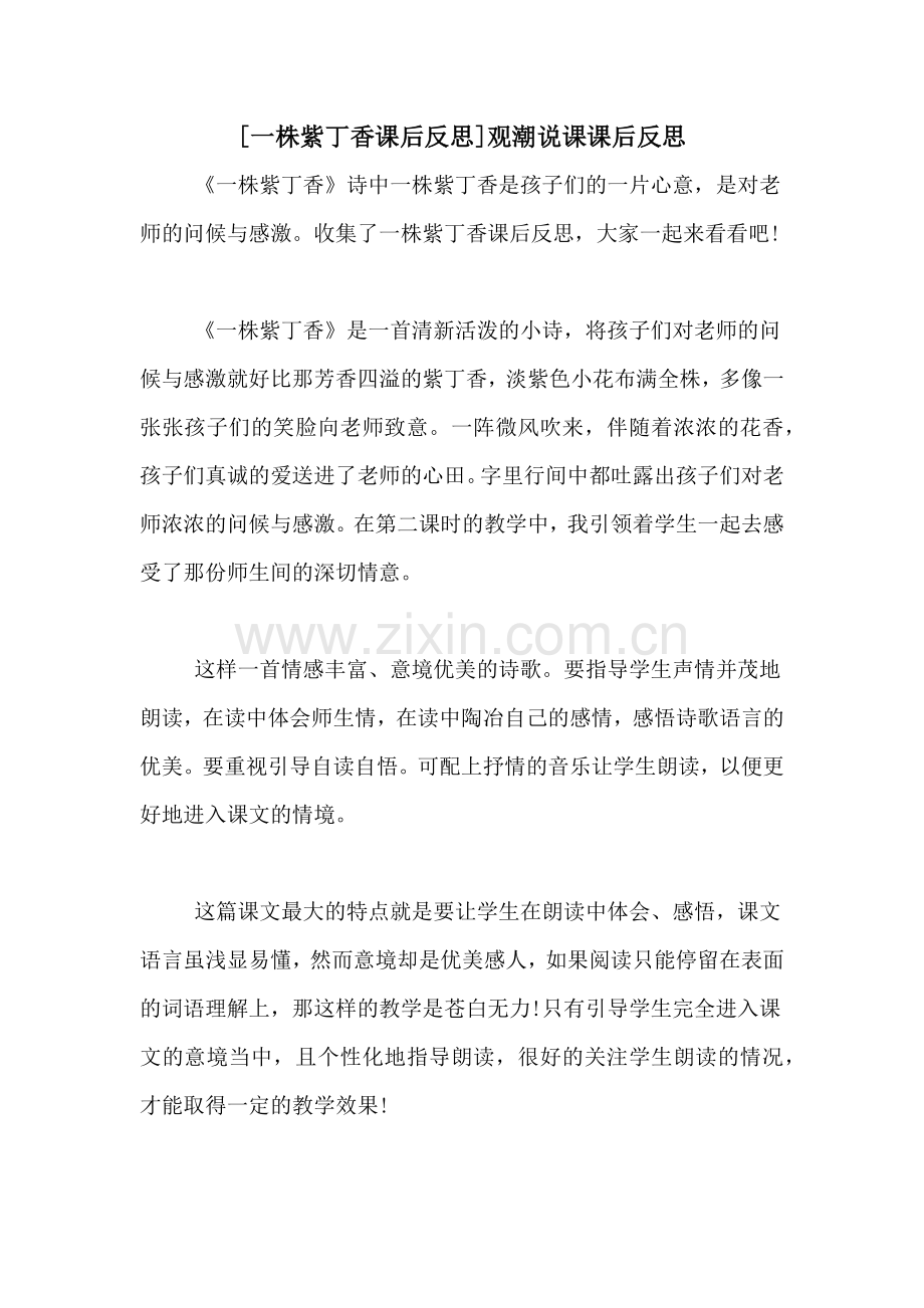 [一株紫丁香课后反思]观潮说课课后反思.doc_第1页