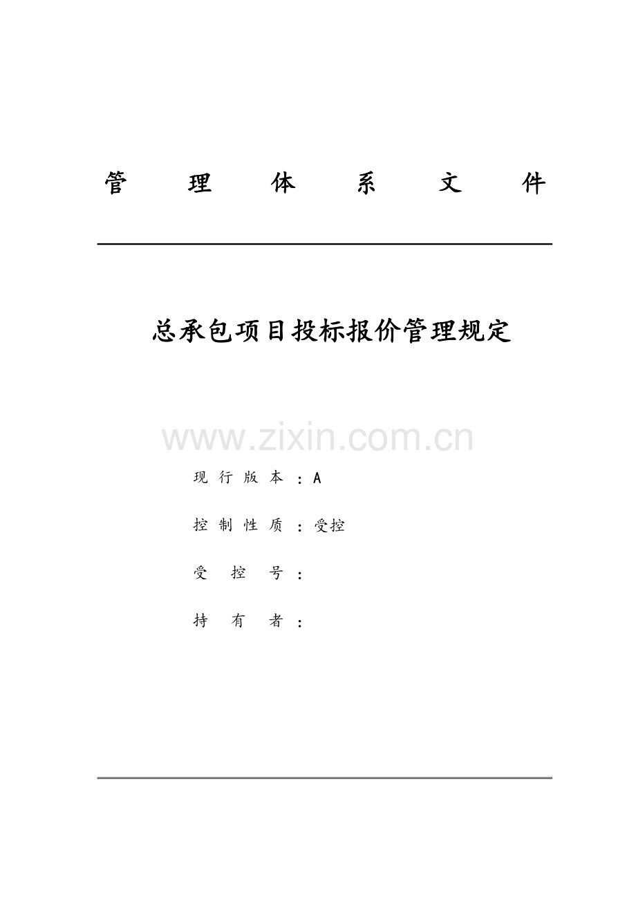 工程总承包项目投标报价管理规定.doc_第1页