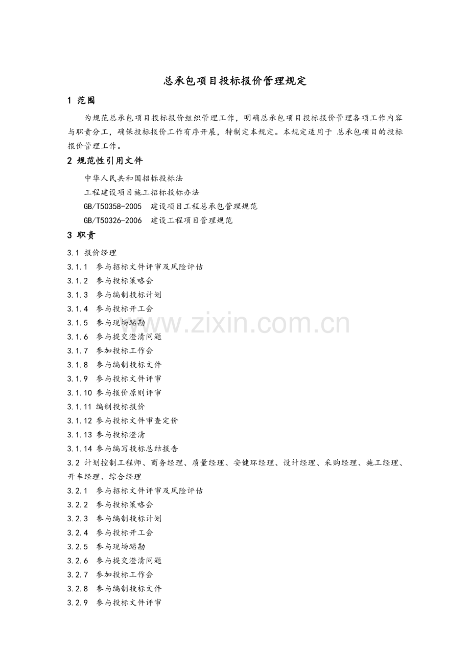 工程总承包项目投标报价管理规定.doc_第2页