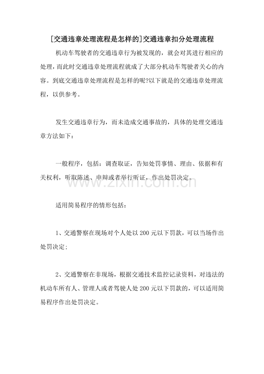 [交通违章处理流程是怎样的]交通违章扣分处理流程.doc_第1页