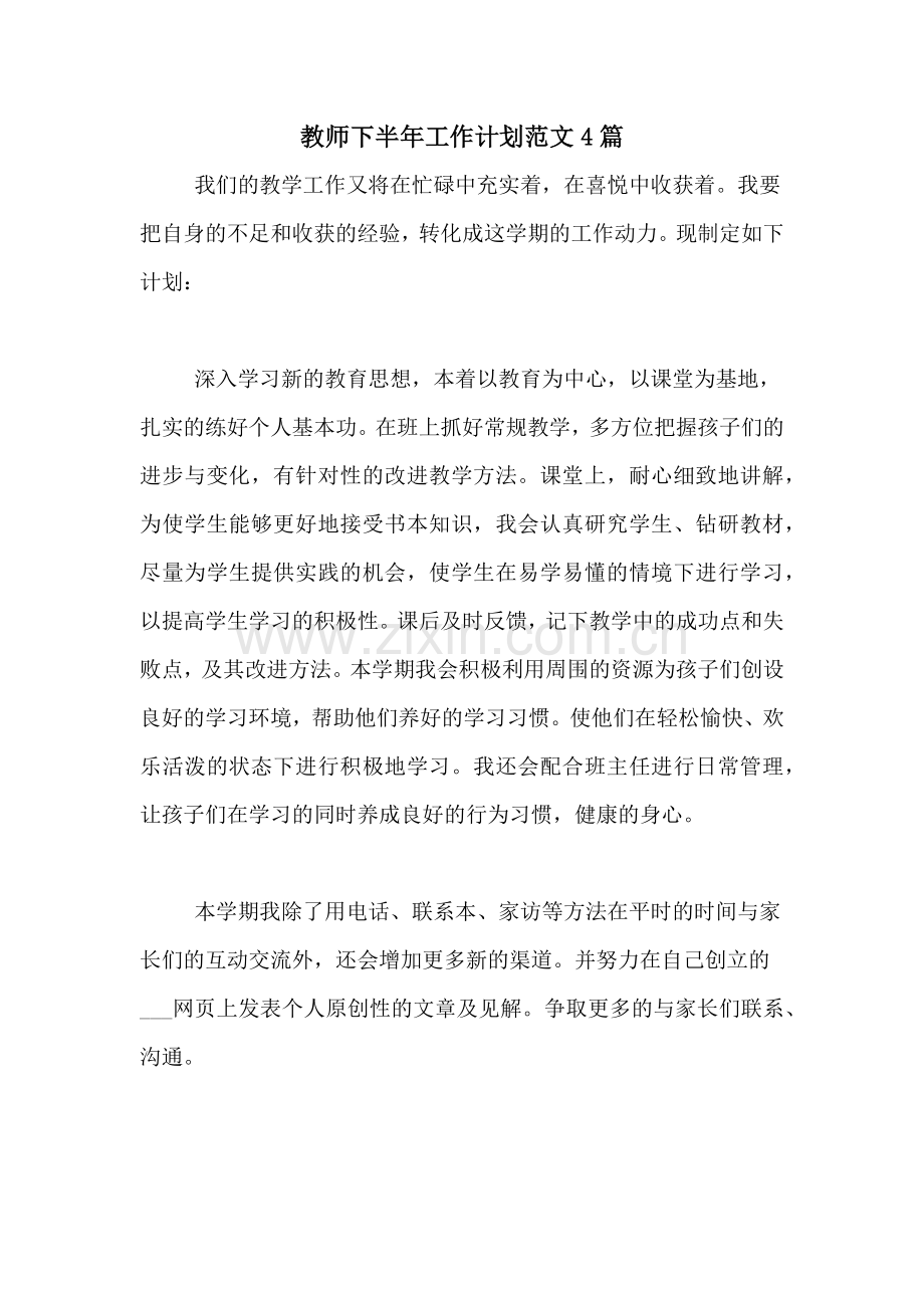 教师下半年工作计划范文4篇.doc_第1页