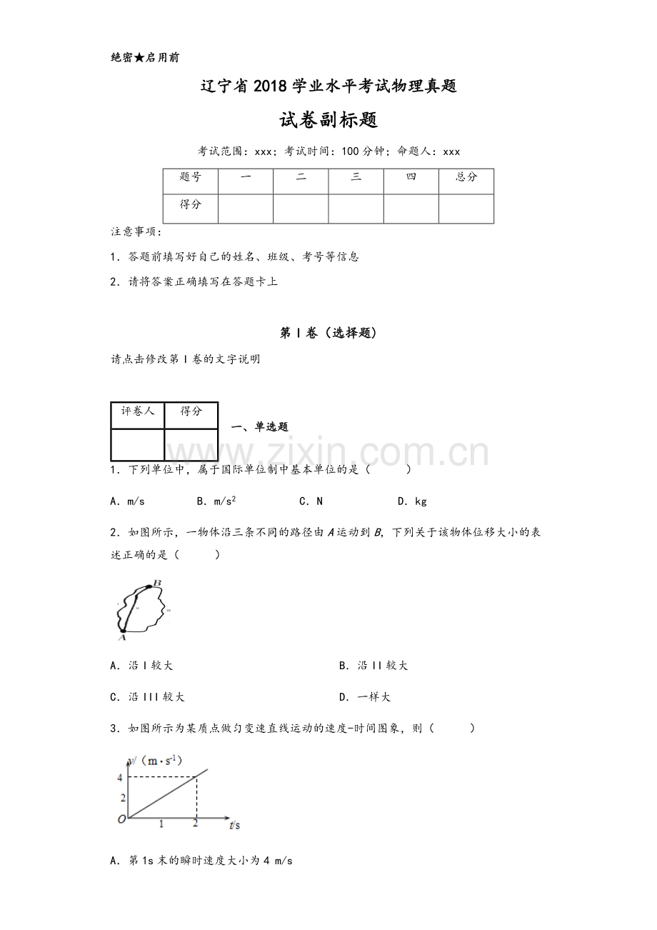 辽宁省2018学业水平考试物理真题.doc_第1页