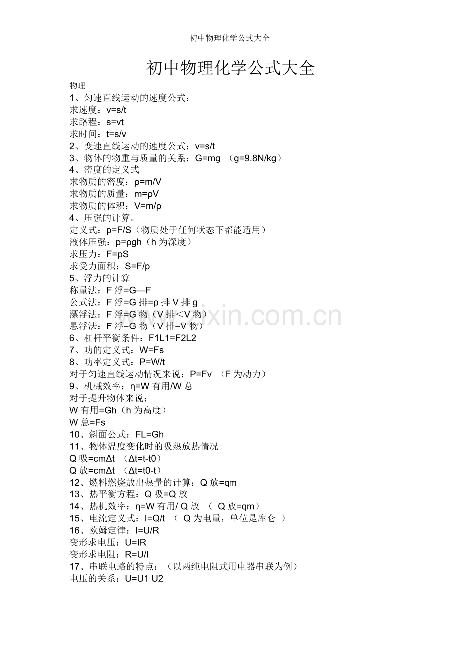 初中物理化学公式大全.doc_第1页