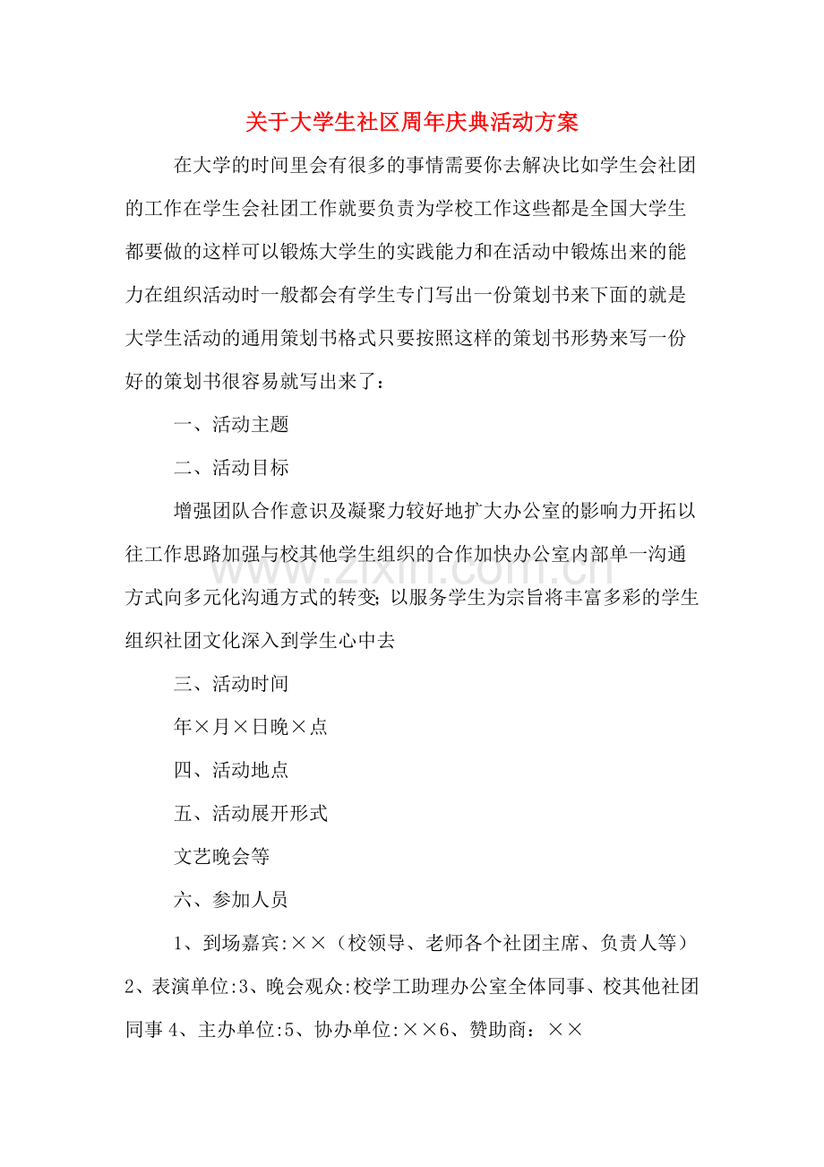 关于大学生社区周年庆典活动方案.doc_第1页