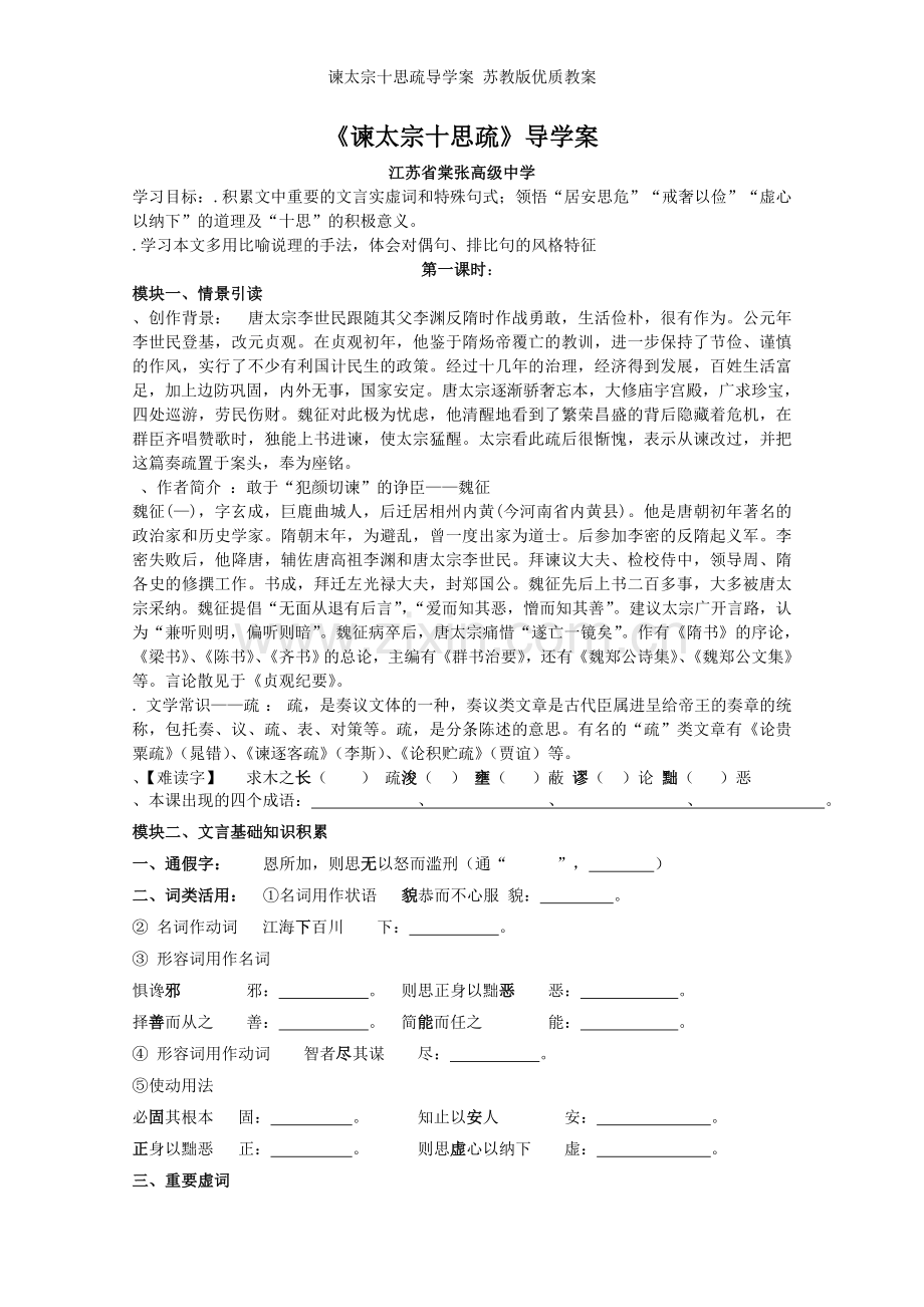 谏太宗十思疏导学案-苏教版优质教案.doc_第1页