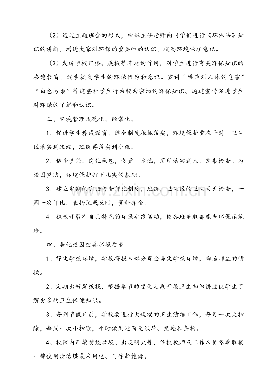 学校环境保护实施方案.doc_第2页