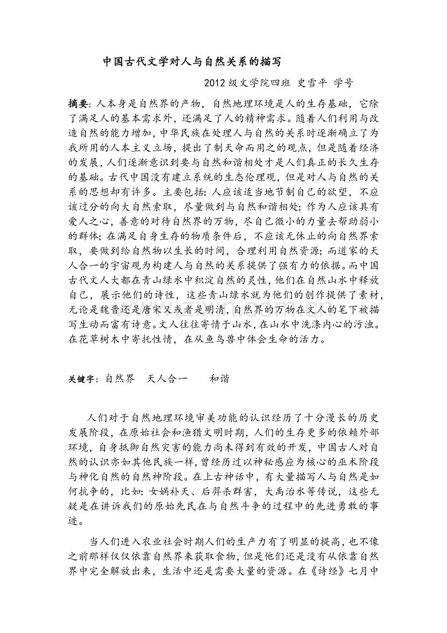 中国古代文学对人与自然关系的描写.doc_第1页