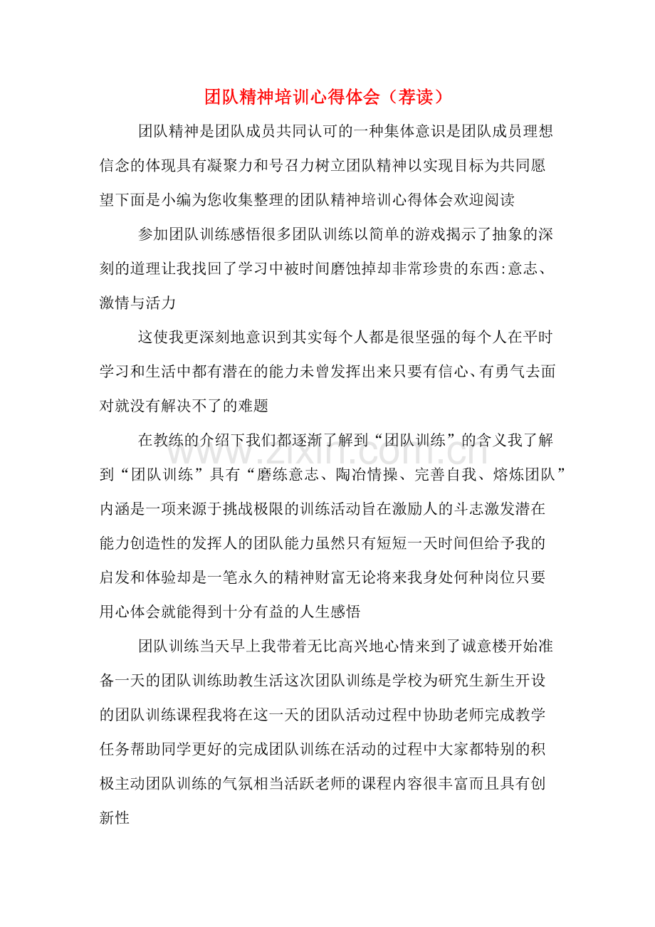 团队精神培训心得体会(荐读).doc_第1页