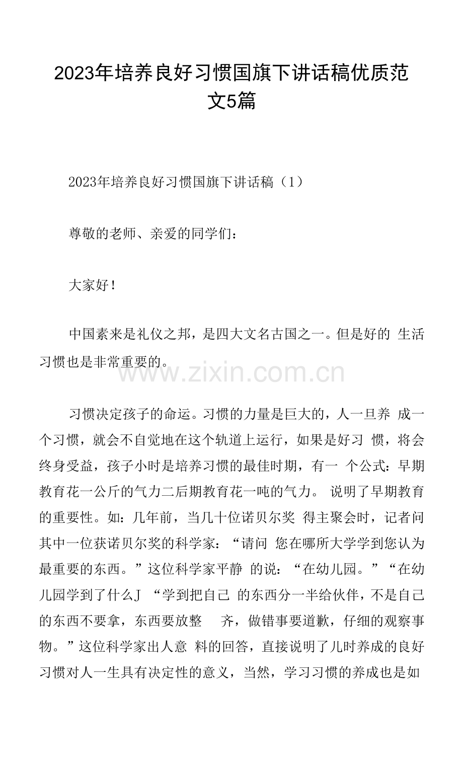 2023年培养良好习惯国旗下讲话稿范文5篇.docx_第1页