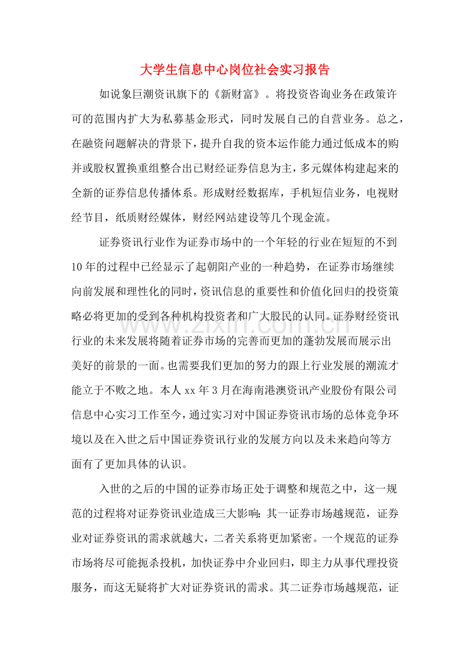 大学生信息中心岗位社会实习报告.doc_第1页