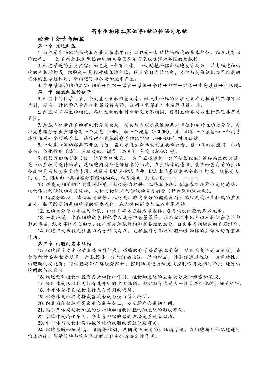 高中生物课本黑体字+结论性语句总结.doc_第1页