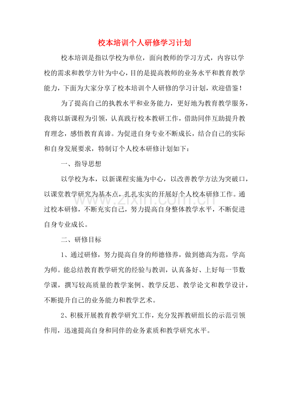 校本培训个人研修学习计划.doc_第1页