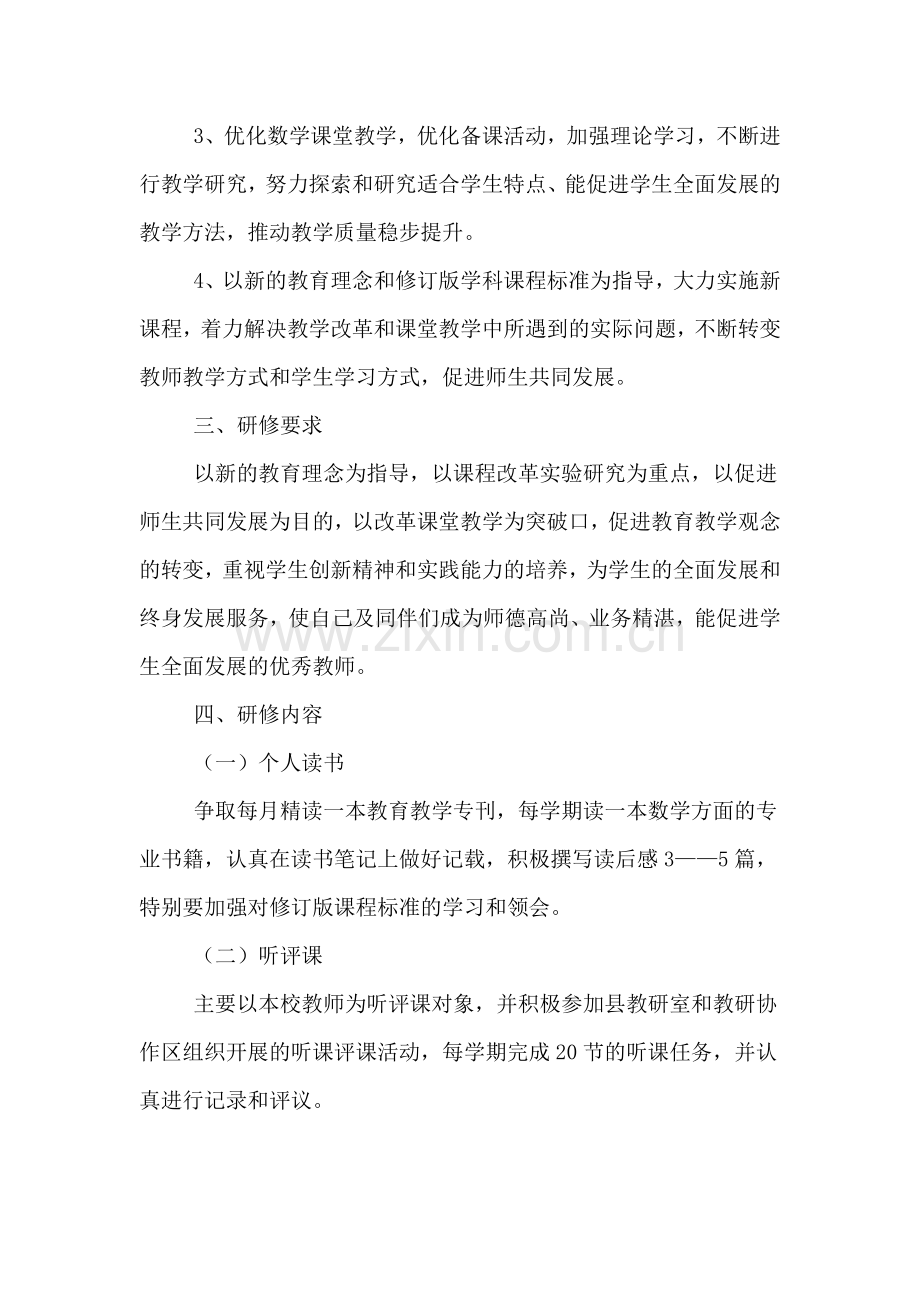 校本培训个人研修学习计划.doc_第2页