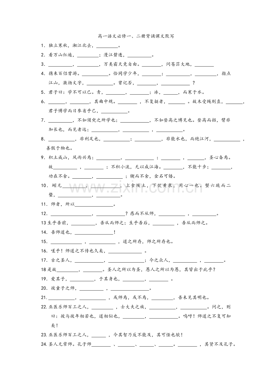 高一语文必修一、二册背诵课文默写.doc_第1页