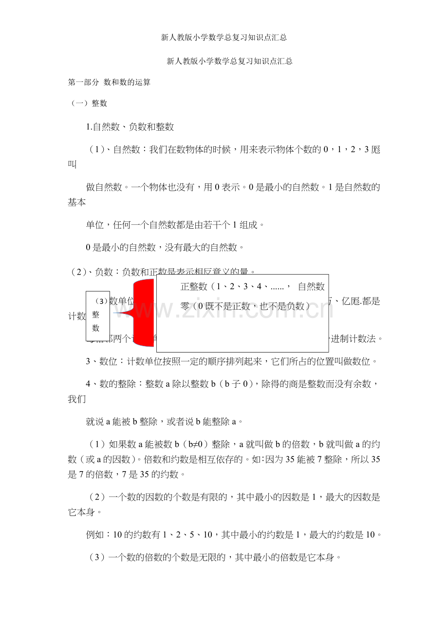 新人教版小学数学总复习知识点汇总.doc_第1页