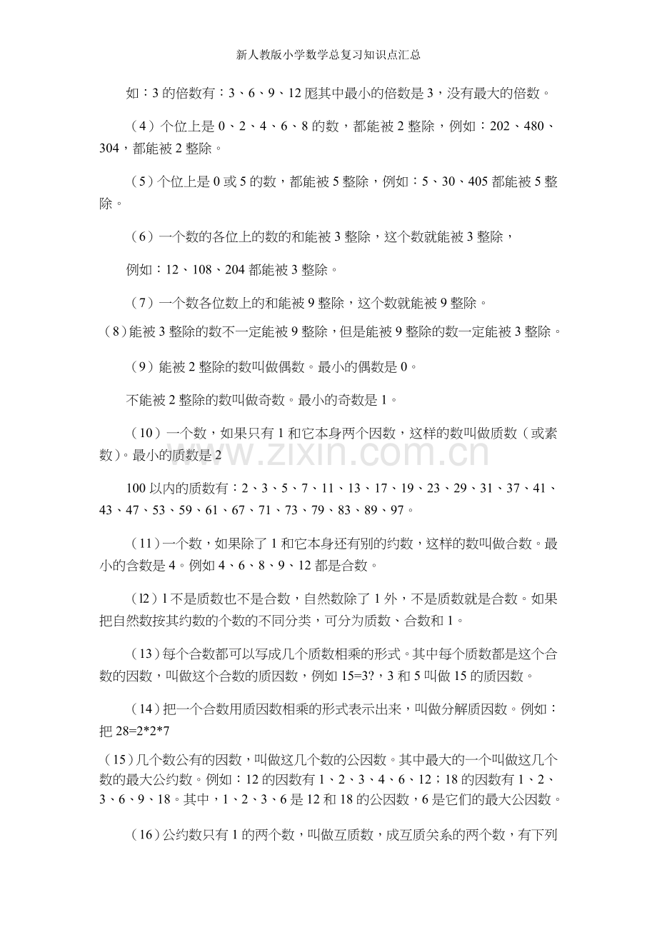 新人教版小学数学总复习知识点汇总.doc_第2页