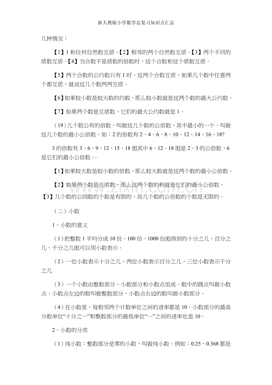 新人教版小学数学总复习知识点汇总.doc_第3页