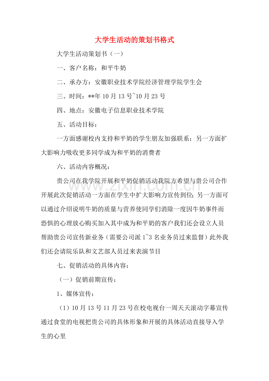 大学生活动的策划书格式.doc_第1页