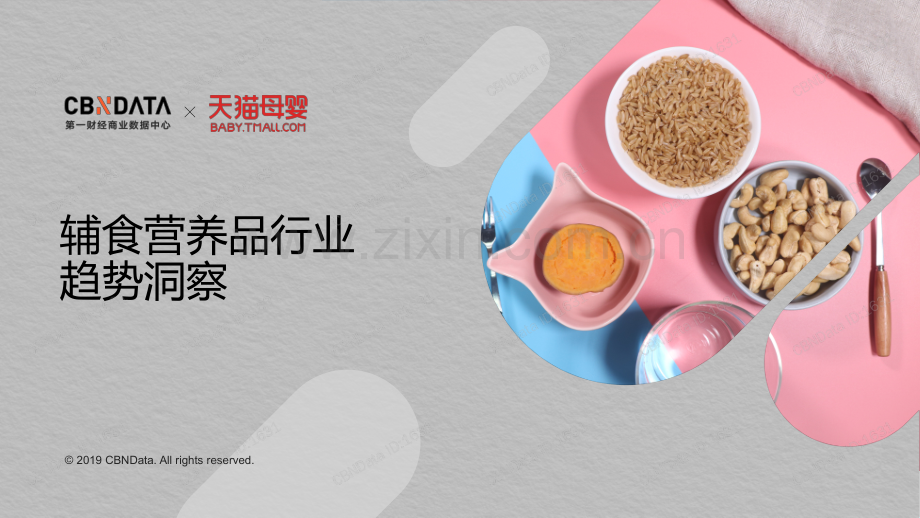 2019辅食营养品行业趋势洞察.pdf_第1页