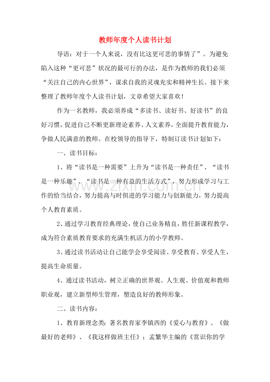 教师年度个人读书计划.doc_第1页