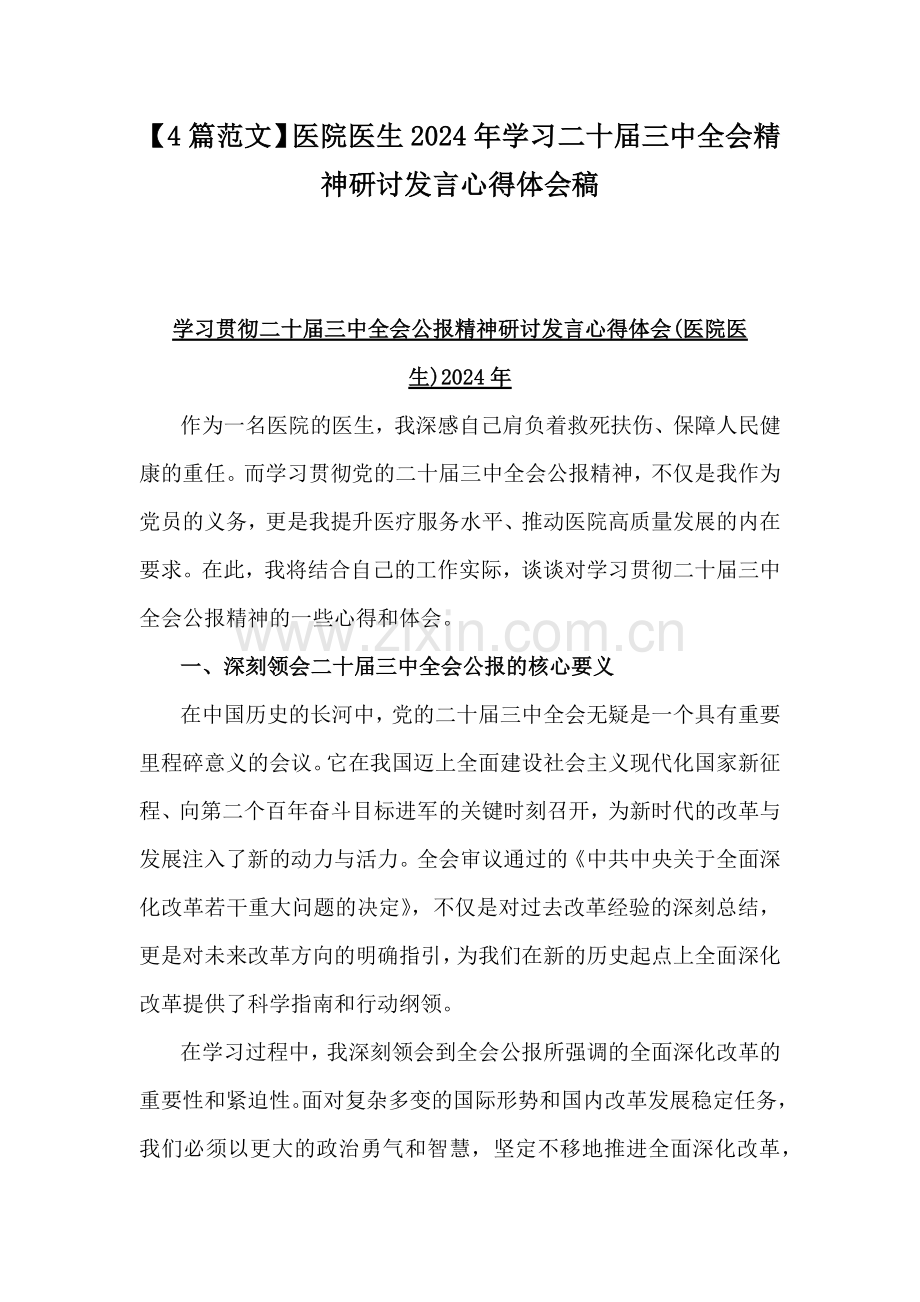 【4篇范文】医院医生2024年学习二十届三中全会精神研讨发言心得体会稿.docx_第1页