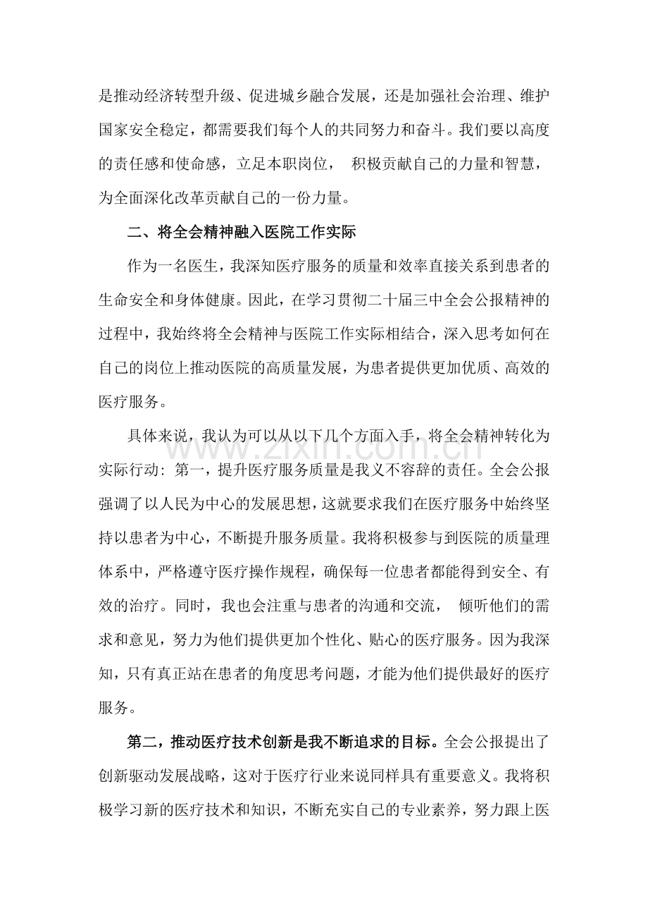 【4篇范文】医院医生2024年学习二十届三中全会精神研讨发言心得体会稿.docx_第3页