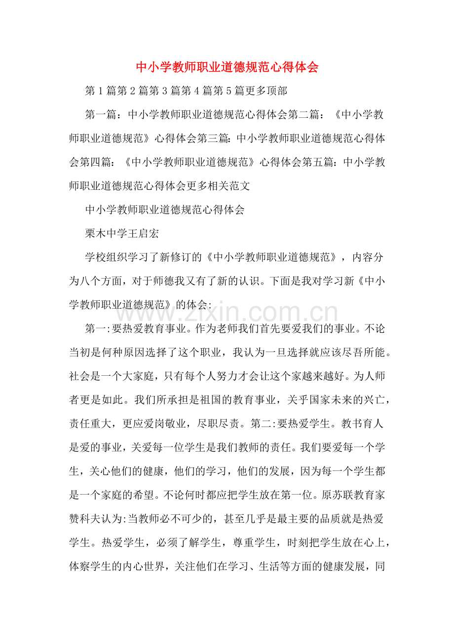 中小学教师职业道德规范心得体会.doc_第1页