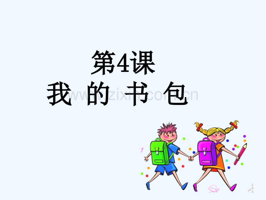 我的书包美术教案-PPT.ppt_第2页