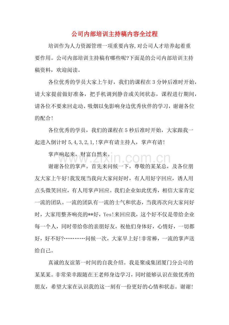 公司内部培训主持稿内容全过程.doc_第1页