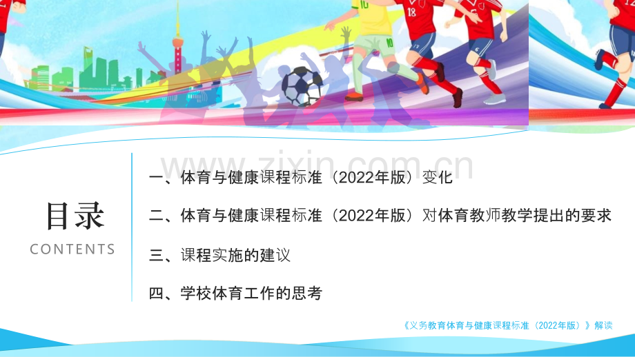 学习2022《义务教育体育与健康课程标准(2022年版)》专题解读PPT.pptx_第2页