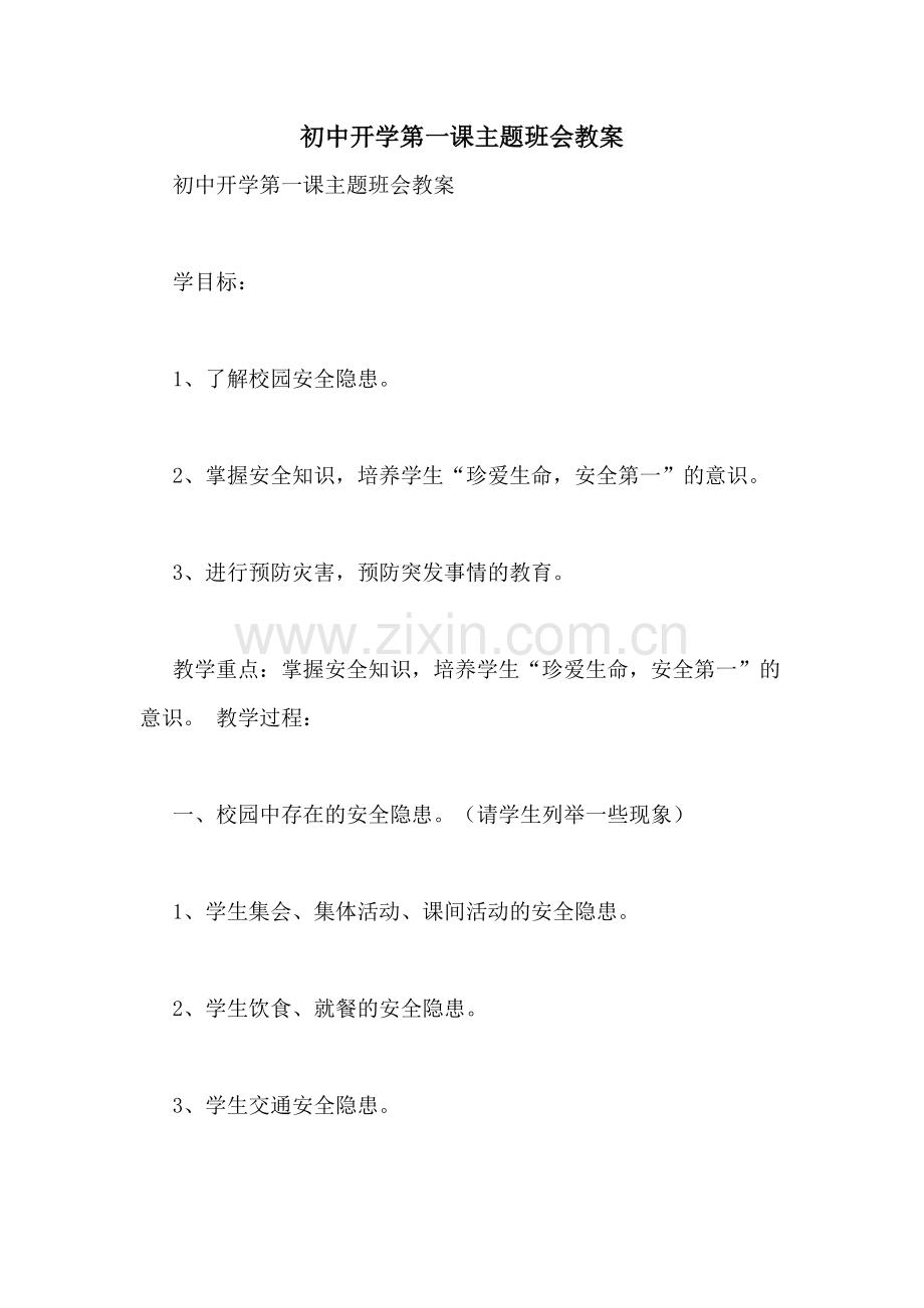 初中开学第一课主题班会教案.doc_第1页