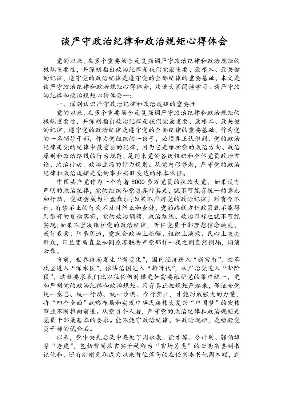 谈严守政治纪律和政治规矩心得体会.doc_第1页