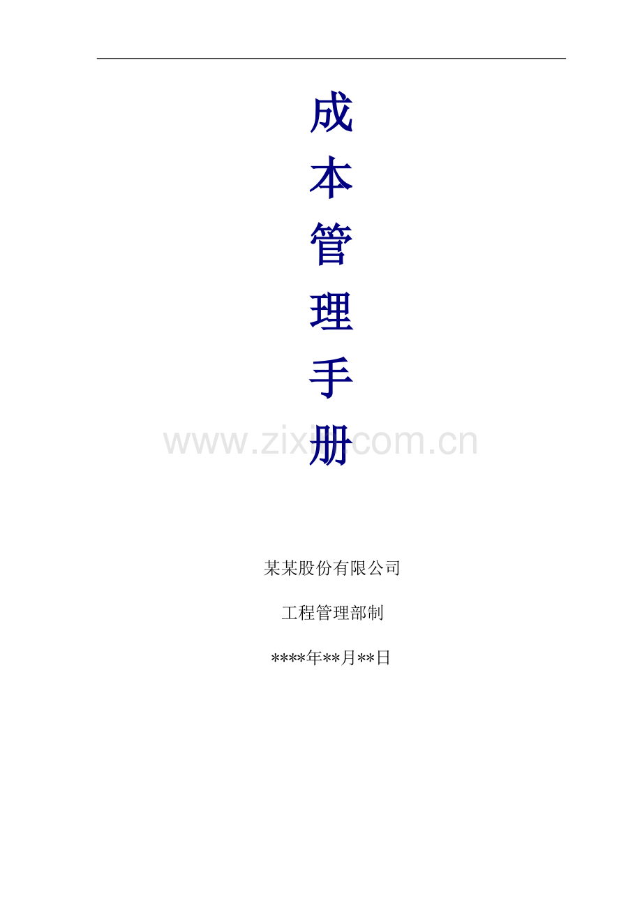 成本管理制度手册.docx_第1页